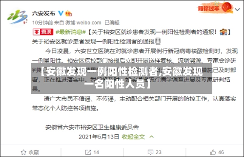 【安徽发现一例阳性检测者,安徽发现一名阳性人员】-第2张图片