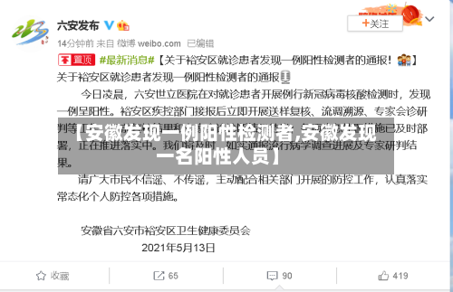 【安徽发现一例阳性检测者,安徽发现一名阳性人员】-第3张图片
