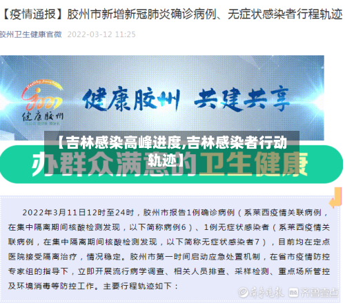【吉林感染高峰进度,吉林感染者行动轨迹】-第2张图片