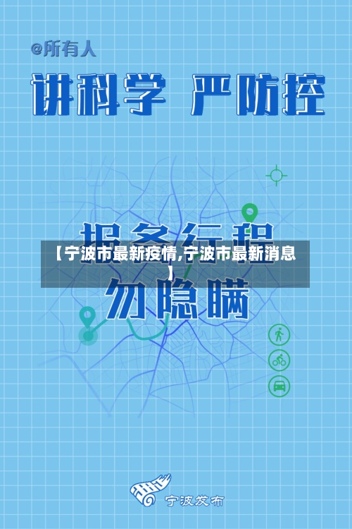 【宁波市最新疫情,宁波市最新消息】