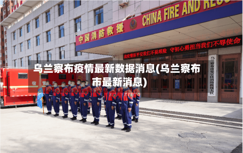 乌兰察布疫情最新数据消息(乌兰察布市最新消息)-第3张图片