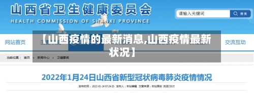 【山西疫情的最新消息,山西疫情最新状况】-第2张图片