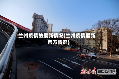 兰州疫情的最新情况(兰州疫情最新官方情况)