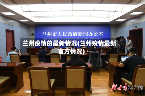 兰州疫情的最新情况(兰州疫情最新官方情况)-第2张图片