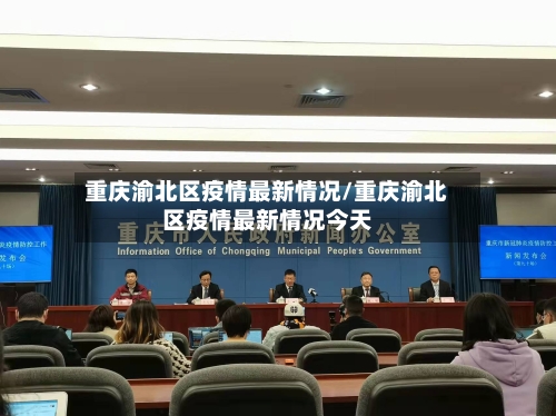 重庆渝北区疫情最新情况/重庆渝北区疫情最新情况今天