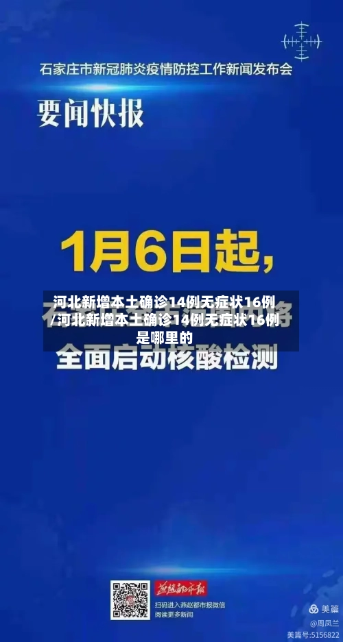 河北新增本土确诊14例无症状16例/河北新增本土确诊14例无症状16例是哪里的