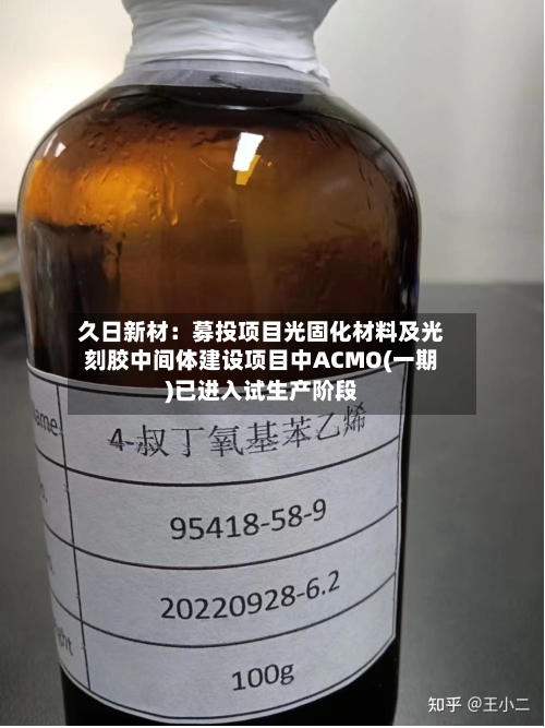 久日新材：募投项目光固化材料及光刻胶中间体建设项目中ACMO(一期)已进入试生产阶段