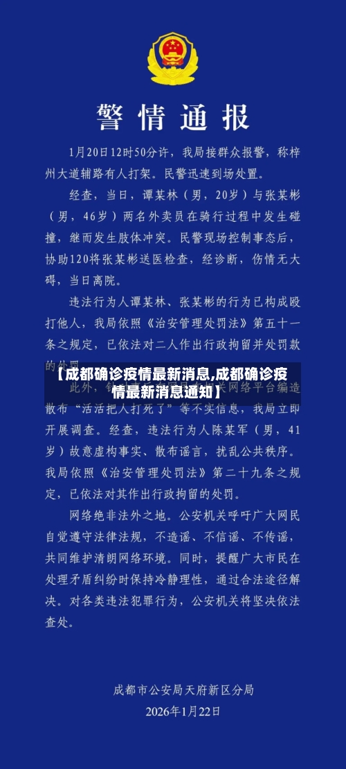 【成都确诊疫情最新消息,成都确诊疫情最新消息通知】
