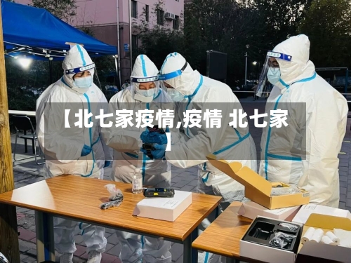【北七家疫情,疫情 北七家】