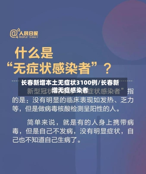 长春新增本土无症状3100例/长春新增无症感染者