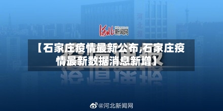 【石家庄疫情最新公布,石家庄疫情最新数据消息新增】