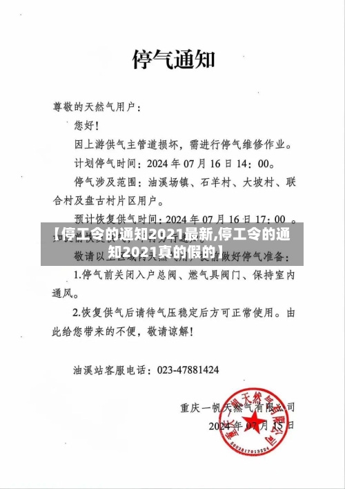 【停工令的通知2021最新,停工令的通知2021真的假的】