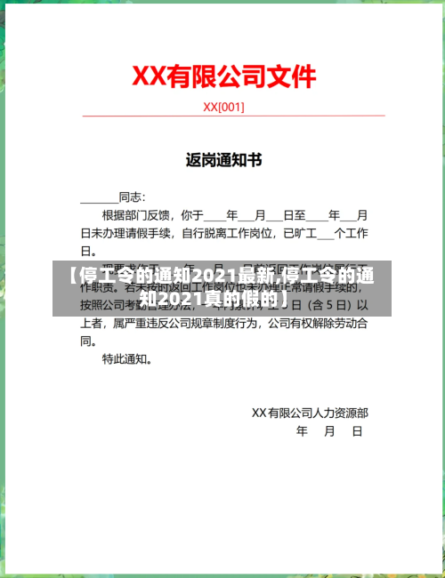 【停工令的通知2021最新,停工令的通知2021真的假的】-第3张图片