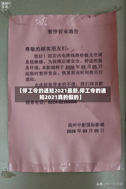 【停工令的通知2021最新,停工令的通知2021真的假的】-第2张图片