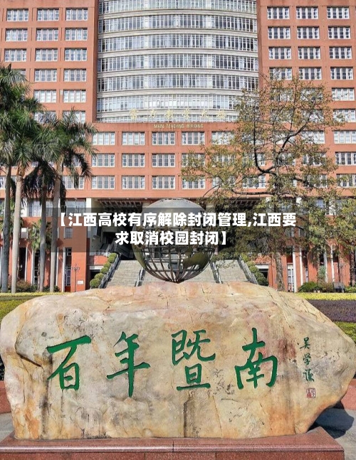 【江西高校有序解除封闭管理,江西要求取消校园封闭】-第2张图片