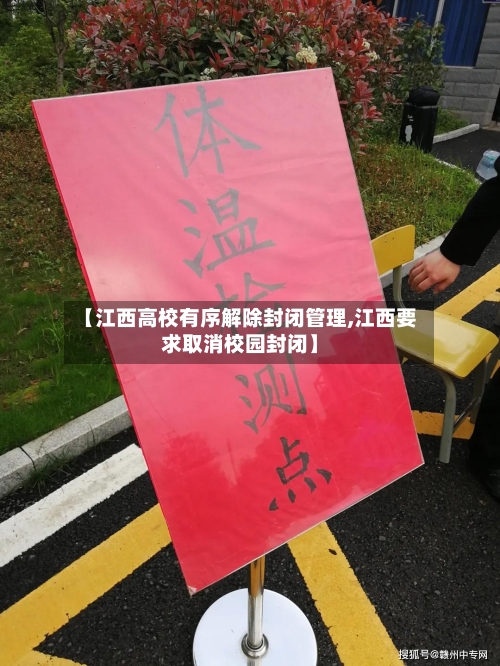 【江西高校有序解除封闭管理,江西要求取消校园封闭】-第3张图片