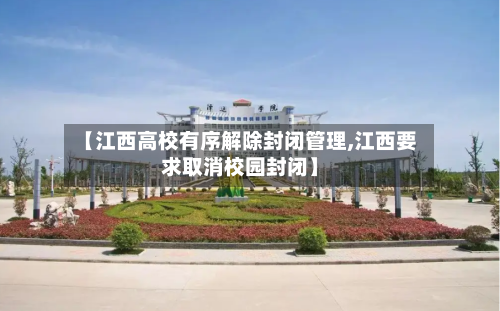 【江西高校有序解除封闭管理,江西要求取消校园封闭】