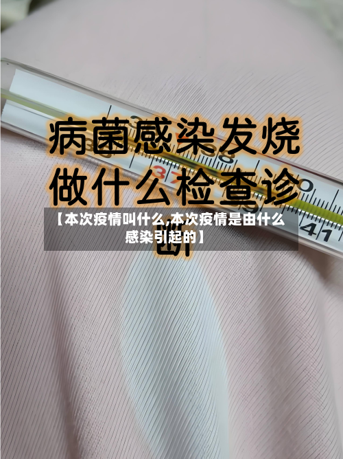 【本次疫情叫什么,本次疫情是由什么感染引起的】
