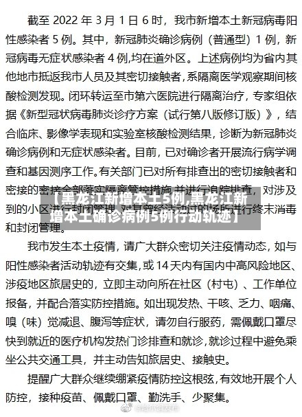 【黑龙江新增本土5例,黑龙江新增本土确诊病例5例行动轨迹】-第3张图片