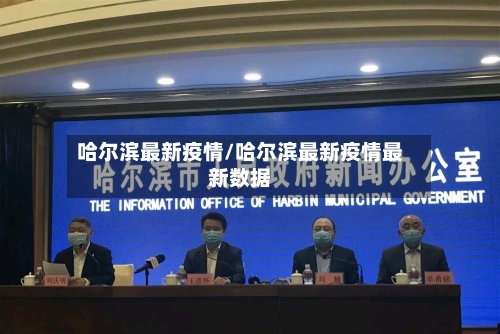 哈尔滨最新疫情/哈尔滨最新疫情最新数据