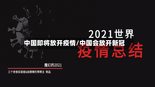 中国即将放开疫情/中国会放开新冠-第2张图片