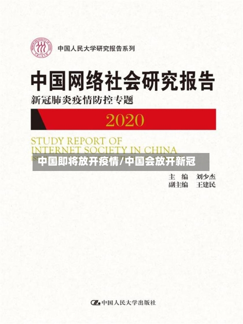 中国即将放开疫情/中国会放开新冠