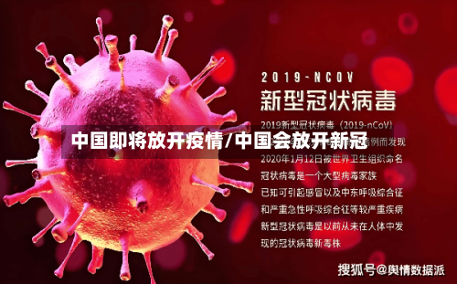 中国即将放开疫情/中国会放开新冠-第3张图片