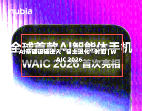 AI基础设施进入“自主进化”时间 | WAIC 2026