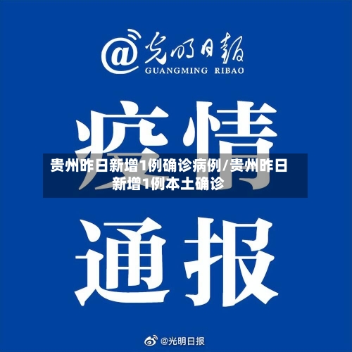 贵州昨日新增1例确诊病例/贵州昨日新增1例本土确诊