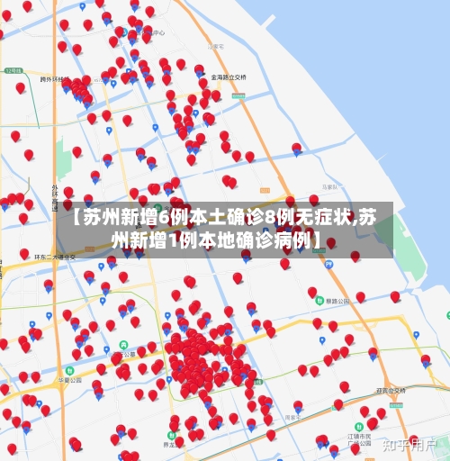 【苏州新增6例本土确诊8例无症状,苏州新增1例本地确诊病例】