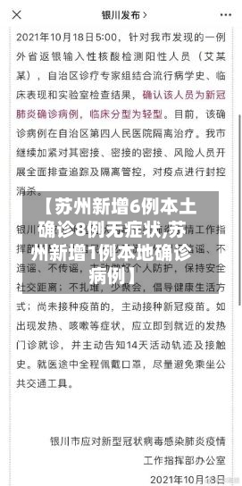 【苏州新增6例本土确诊8例无症状,苏州新增1例本地确诊病例】-第2张图片