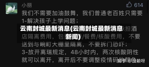 云南封城最新消息(云南封城最新消息新闻)