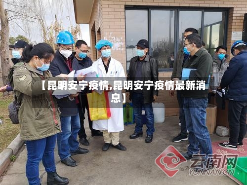 【昆明安宁疫情,昆明安宁疫情最新消息】