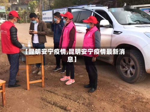 【昆明安宁疫情,昆明安宁疫情最新消息】-第2张图片