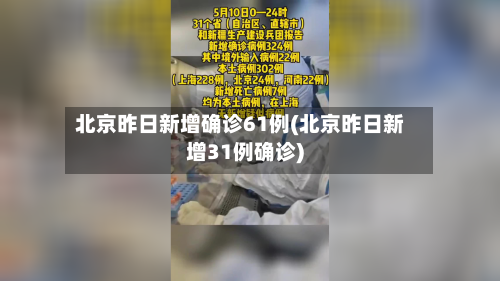 北京昨日新增确诊61例(北京昨日新增31例确诊)-第3张图片