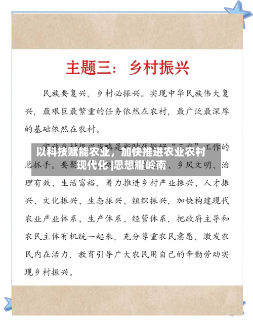 以科技赋能农业，加快推进农业农村现代化 |思想耀岭南