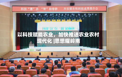 以科技赋能农业，加快推进农业农村现代化 |思想耀岭南-第3张图片