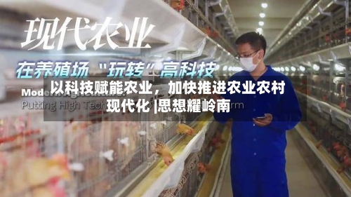 以科技赋能农业，加快推进农业农村现代化 |思想耀岭南-第2张图片