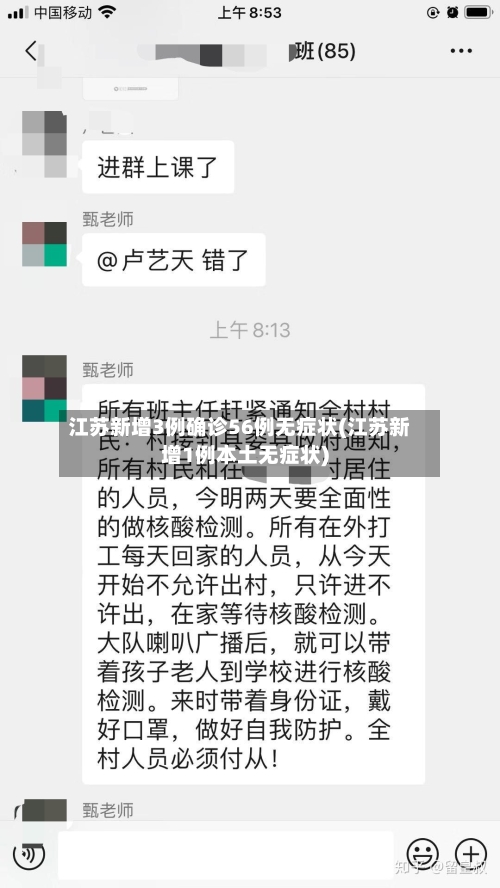 江苏新增3例确诊56例无症状(江苏新增1例本土无症状)