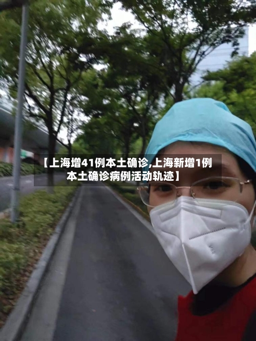 【上海增41例本土确诊,上海新增1例本土确诊病例活动轨迹】-第3张图片