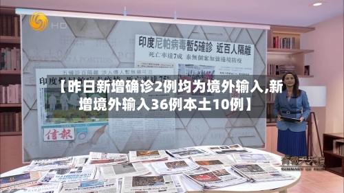 【昨日新增确诊2例均为境外输入,新增境外输入36例本土10例】-第3张图片