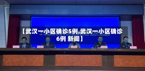 【武汉一小区确诊5例,武汉一小区确诊6例 新闻】-第2张图片