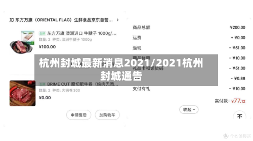 杭州封城最新消息2021/2021杭州封城通告