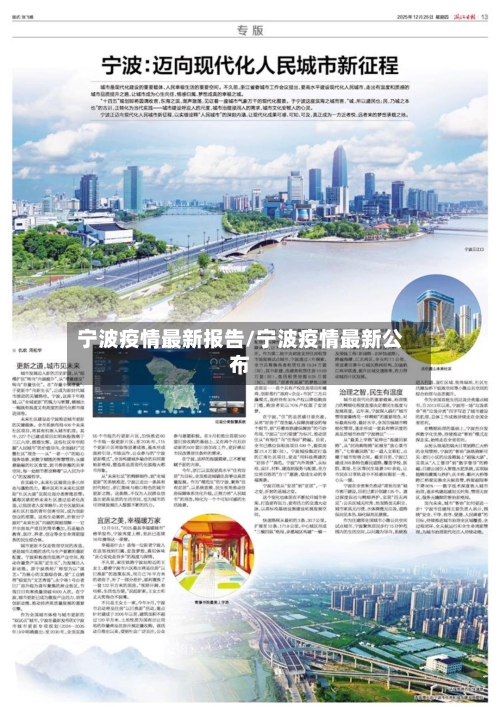 宁波疫情最新报告/宁波疫情最新公布