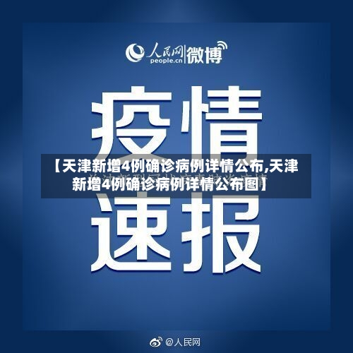【天津新增4例确诊病例详情公布,天津新增4例确诊病例详情公布图】-第2张图片