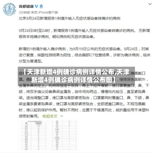 【天津新增4例确诊病例详情公布,天津新增4例确诊病例详情公布图】