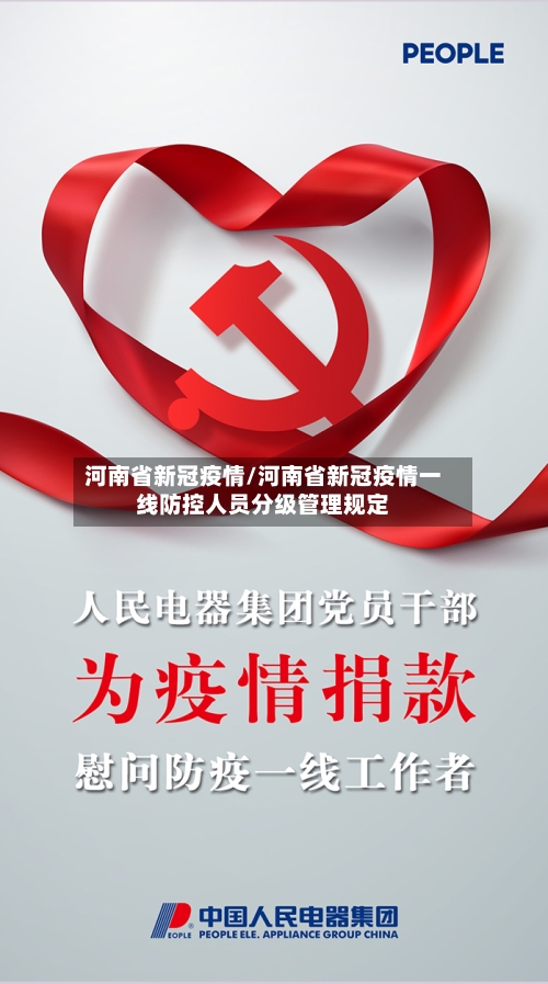 河南省新冠疫情/河南省新冠疫情一线防控人员分级管理规定
