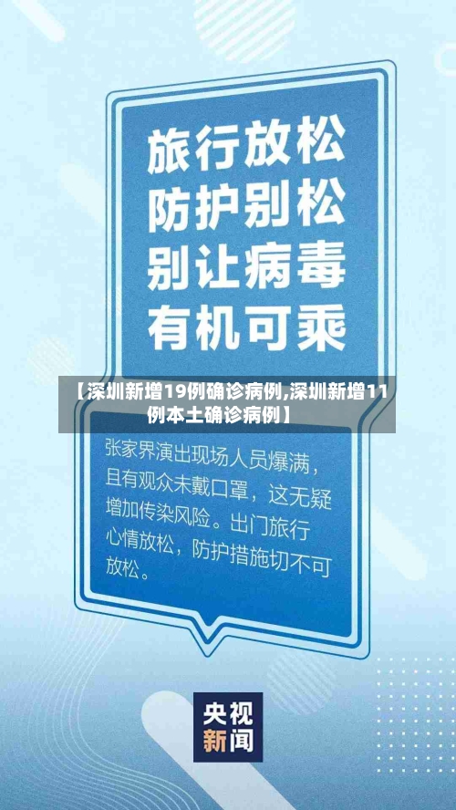 【深圳新增19例确诊病例,深圳新增11例本土确诊病例】
