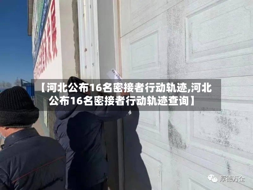 【河北公布16名密接者行动轨迹,河北公布16名密接者行动轨迹查询】