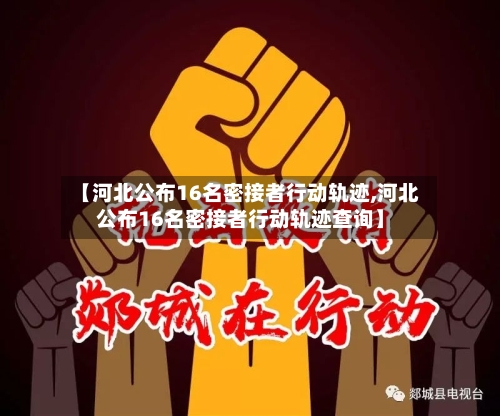 【河北公布16名密接者行动轨迹,河北公布16名密接者行动轨迹查询】-第2张图片